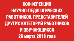 Конференция научно-педагогических работников, представителей других категорий работников и обучающихся прошла 26 марта 2018 года 1