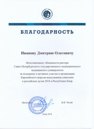 СПбГПМУ - участник форума российских выпускников в Республике Кипр 2