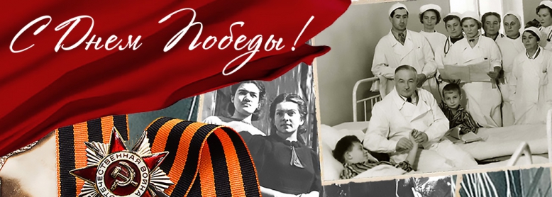 Поздравление и.о. ректора СПбГПМУ с Днем Победы!