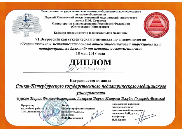 Студенты СПбГПМУ стали третьими в олимпиаде по эпидемиологии 1