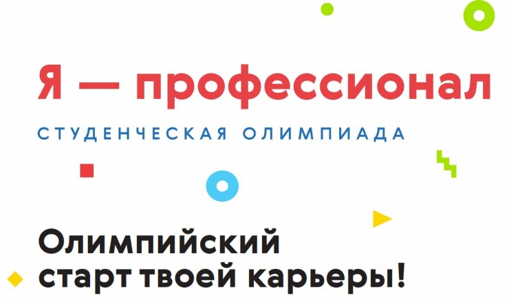Приглашаем принять участие в олимпиаде "Я — профессионал"