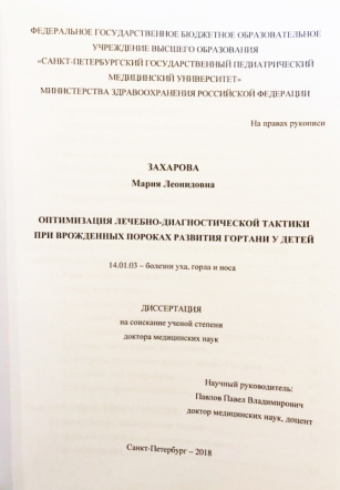 Диссертационная работа врача СПбГПМУ признана наиболее практически значимой, актуальной и квалифицированной 1