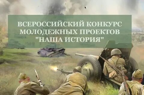 Проводится V Всероссийский конкурс молодёжных проектов «Наша история»