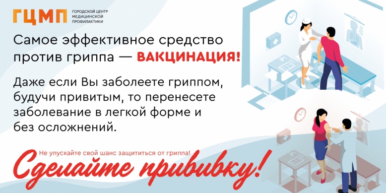 Профилактика гриппа и коронавирусной инфекции 1