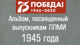 Альбом о выпуске 1945 г.