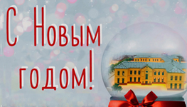 С Новым Годом!