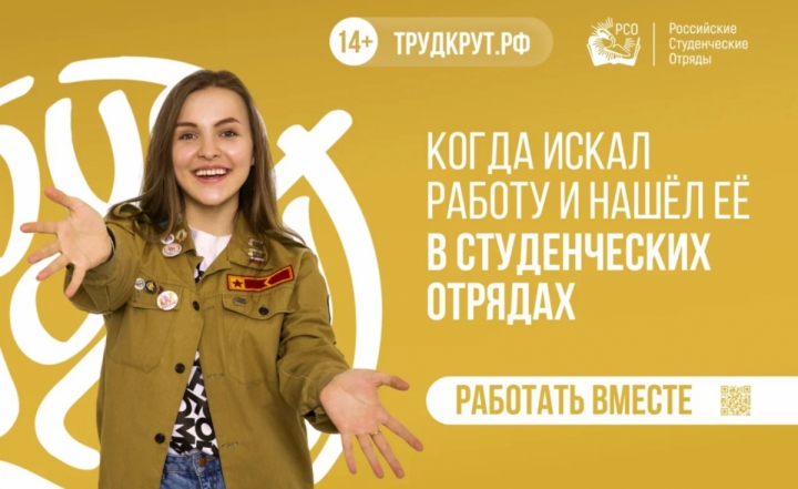 Российские студенческие отряды приглашают студентов на работу