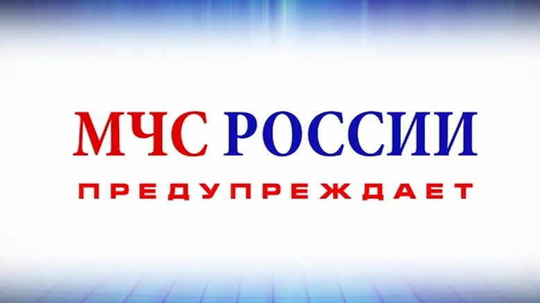 МЧС России предупреждает