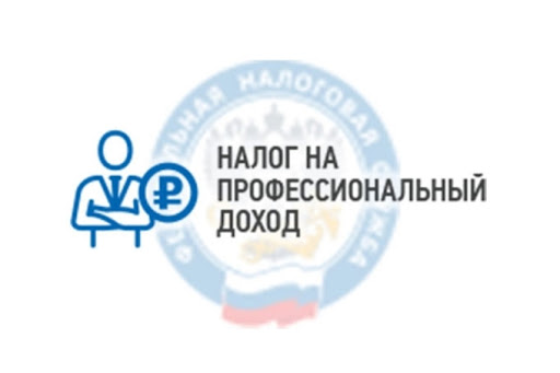 Налог на профессиональный доход