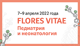 VIII Общероссийская конференция «FLORES VITAE. Педиатрия и неонатология»