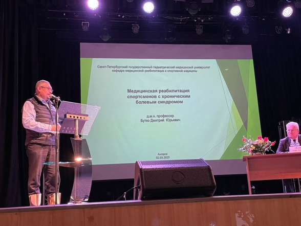 Профессор кафедры медицинской реабилитации и спортивной медицины СПбГПМУ выступил с докладом на научно-практической конференции