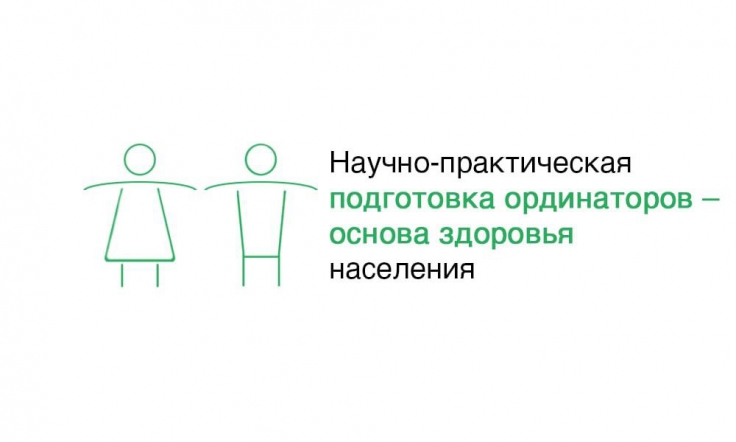 Всероссийский конгресс ординаторов медицинских ВУЗов «Научно-практическая подготовка ординаторов - основа здоровья населения»