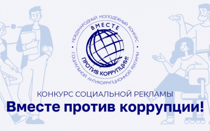 Конкурс социальной антикоррупционной рекламы «Вместе против коррупции!»