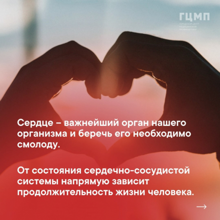 Неделя ответственного отношения к сердцу 1