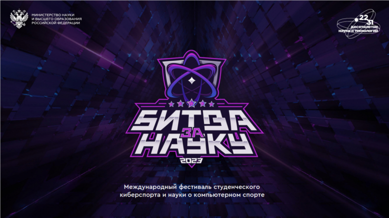 Битва за науку