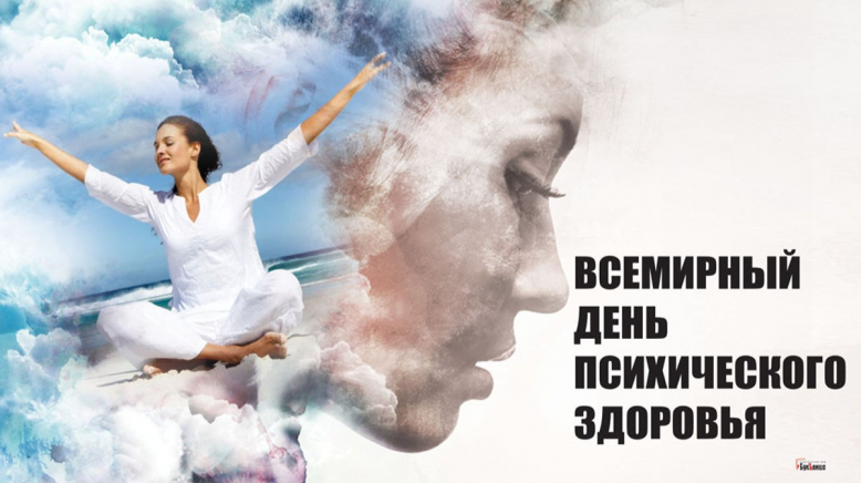 День психического здоровья