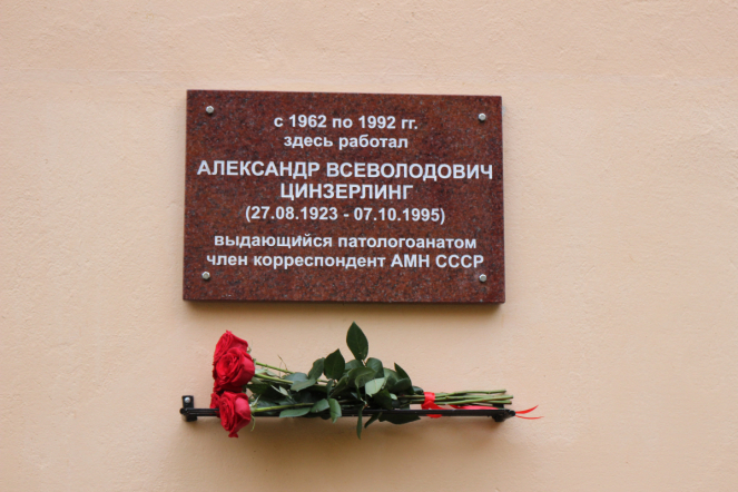В Педиатрическом университете открыли мемориальную доску выдающемуся патологу Александру Цинзерлингу