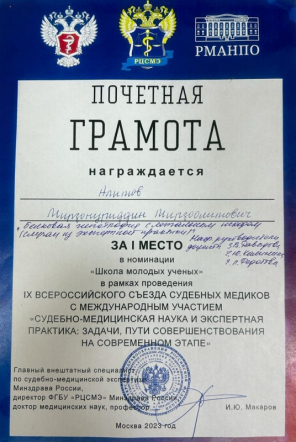 Доклад студента Педиатрического университета признали лучшим в молодёжной секции Всероссийского съезда судебных медиков 3