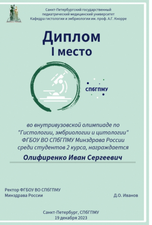 Подведены итоги олимпиады по гистологии, эмбриологии и цитологии 1