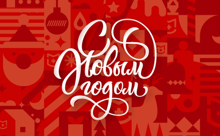 Поздравление ректора СПбГПМУ с Новым годом