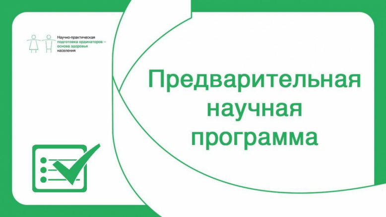 Предварительная научная программа II Всероссийского конгресса ординаторов
