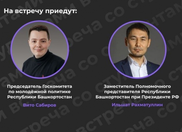 Встреча со студентами из Башкортостана пройдет 20 апреля