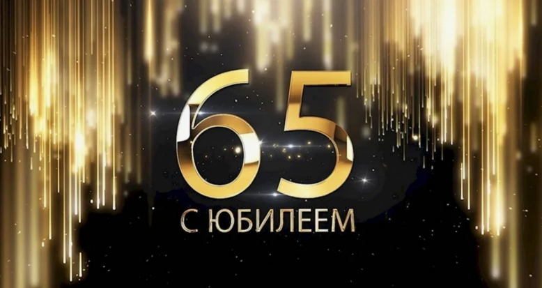 Юбилей Александра Евгеньевича Блинова