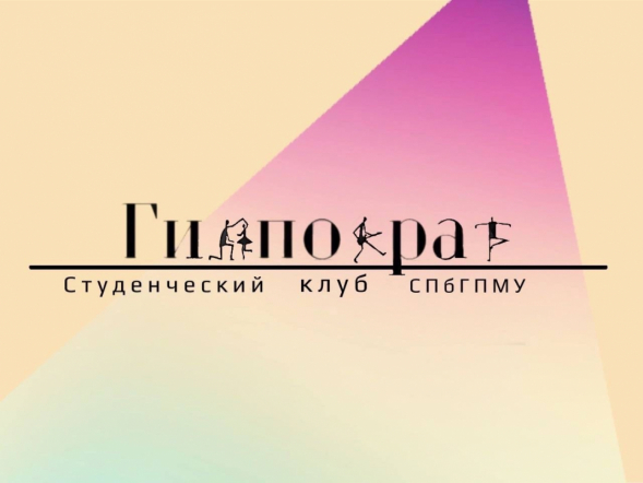 Клуб Гиппократ приглашает на мюзикл ко дню первокурсника