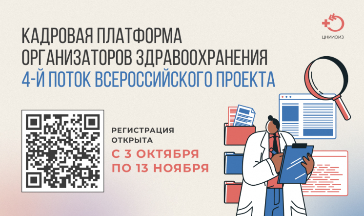 Приглашаем принять участие в проекте для настоящих и будущих организаторов здравоохранения 1