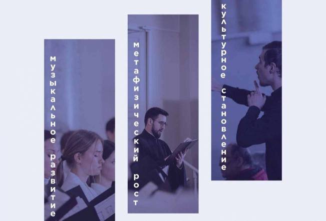 Камерный студенческий хор Санкт-Петербургской епархии объявляет набор