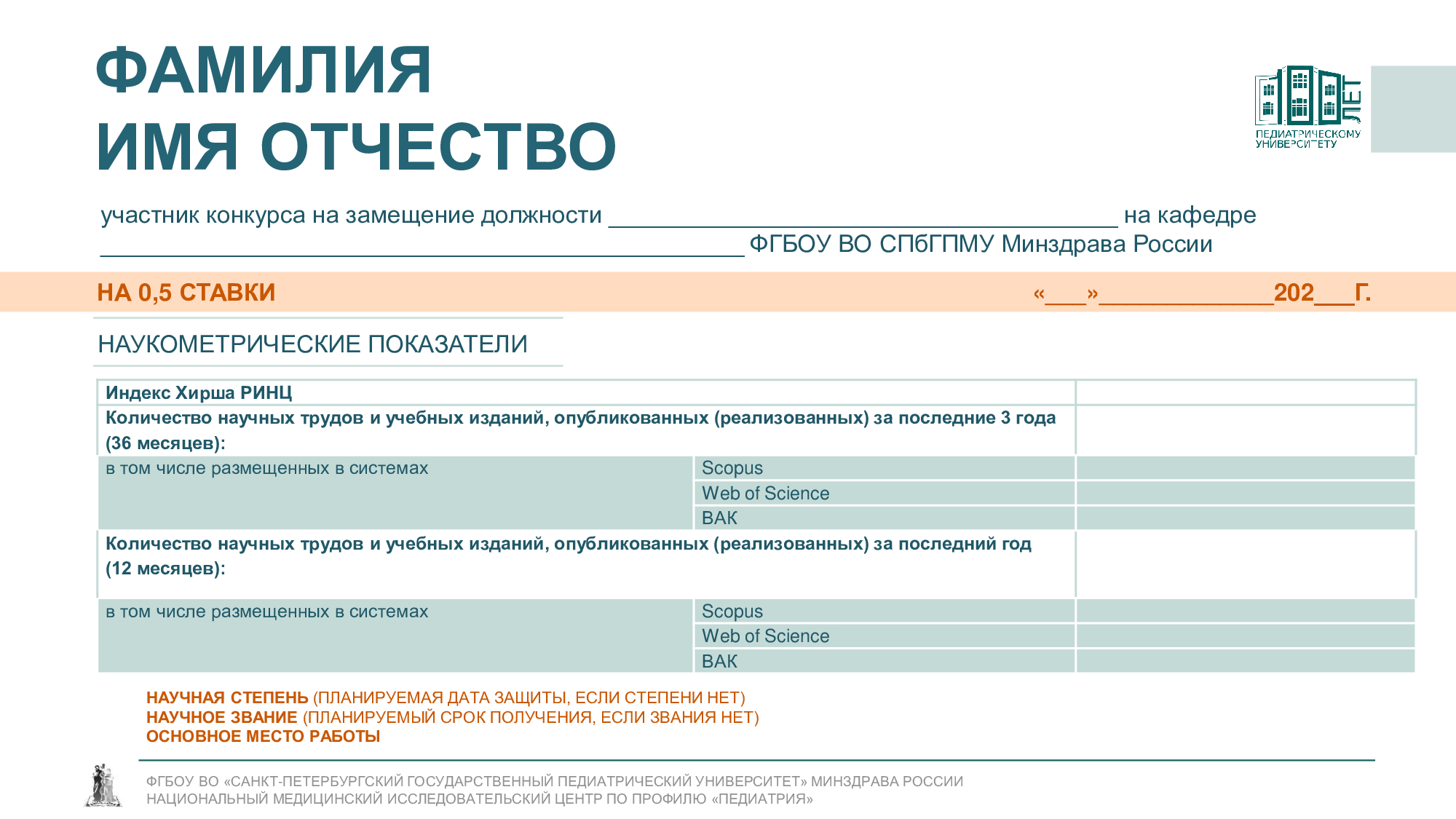 <span><strong>ШАБЛОН УЧАСТНИКА КОНКУРСА НА ЗАМЕЩЕНИЕ ДОЛЖНОСТИ НА КАФЕДРЕ&nbsp;</strong></span>